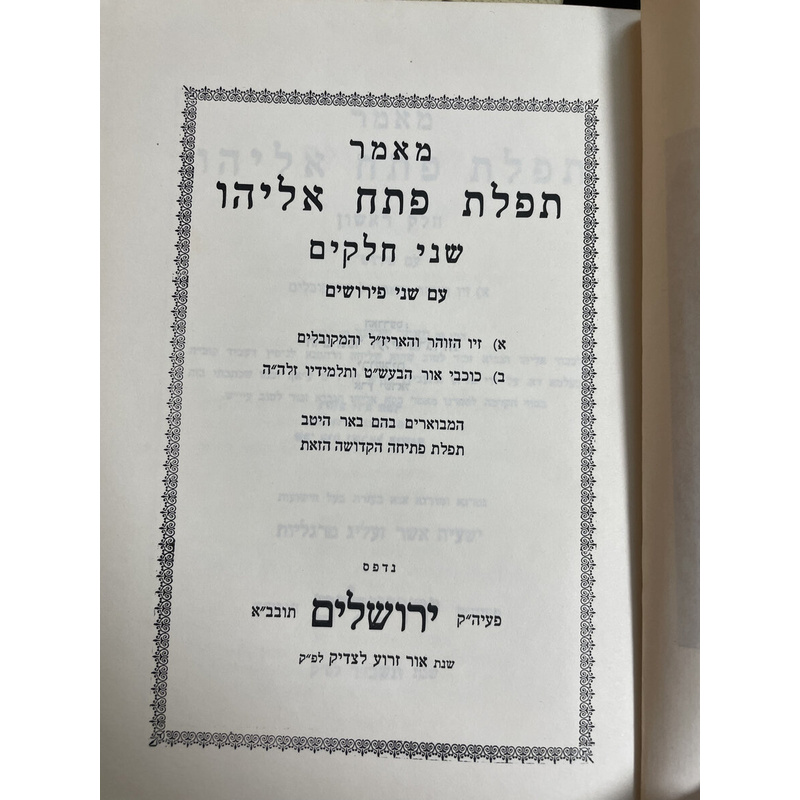 פתח אליה עם שני פירושים קבליים