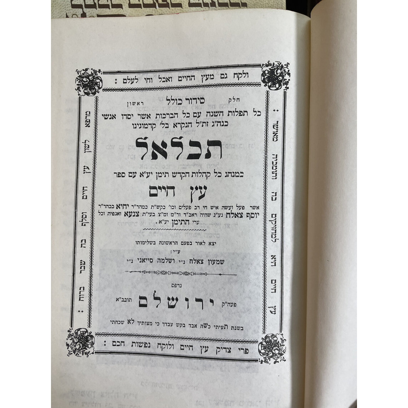 תכלאל עץ חיים השלם - סט