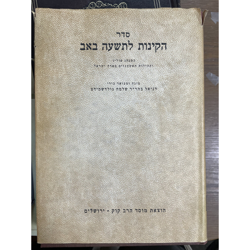 סדר הקינות לתשעה באב
