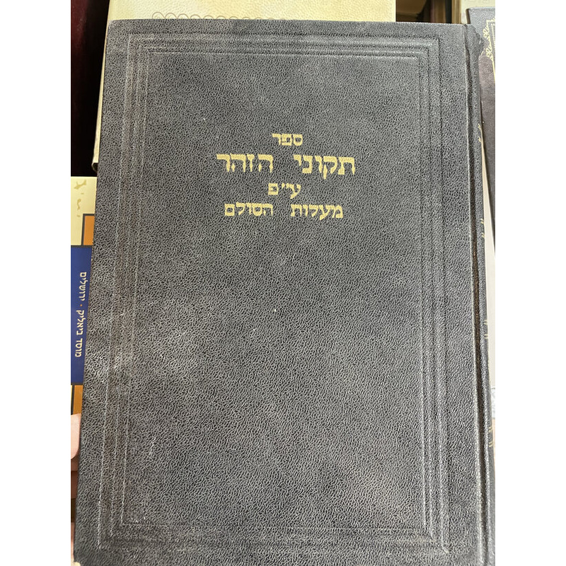 תקוני הזהר