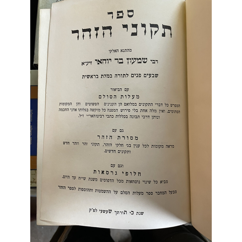 תקוני הזהר
