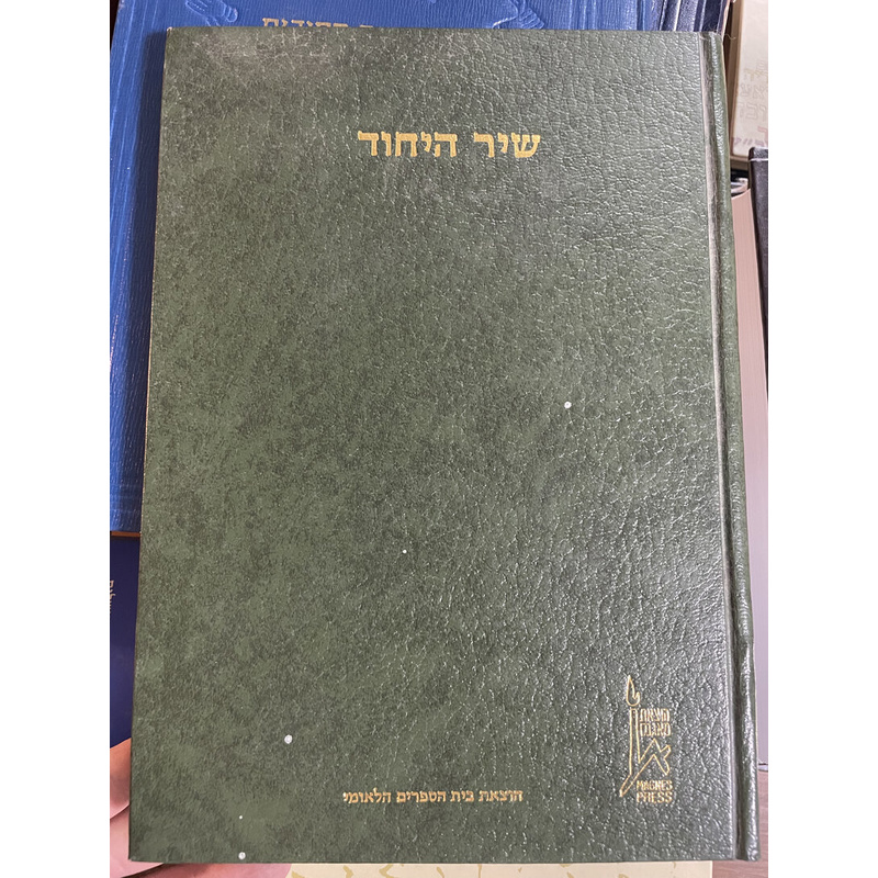 שיר היחוד עם פירוש ר' יום טוב מילהויזן
