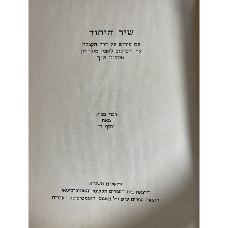 שיר היחוד עם פירוש ר' יום טוב מילהויזן