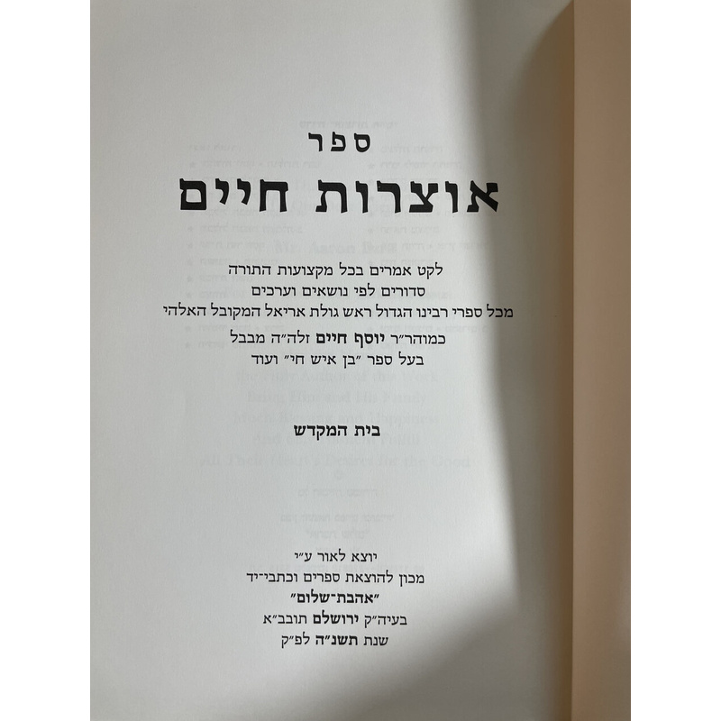 אוצרות חיים - בן איש חי
