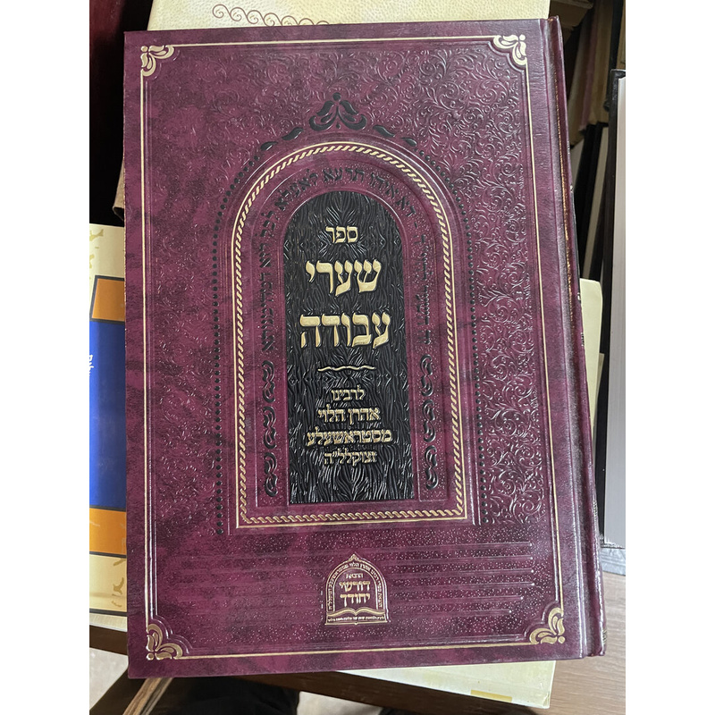 שערי עבודה
