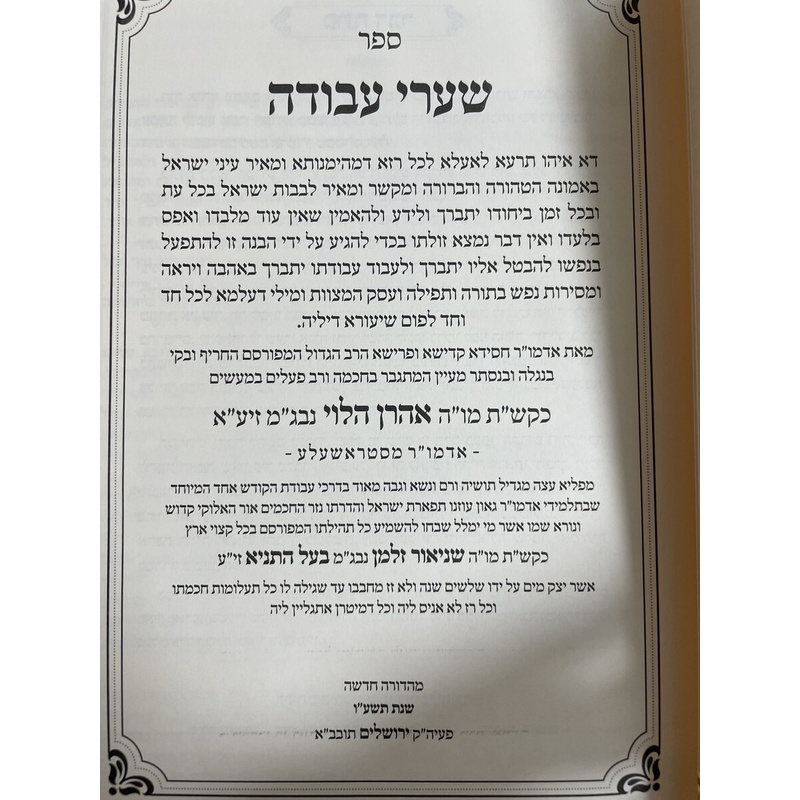 שערי עבודה