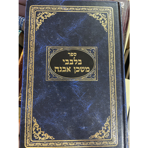 בלבבי משכן אבנה