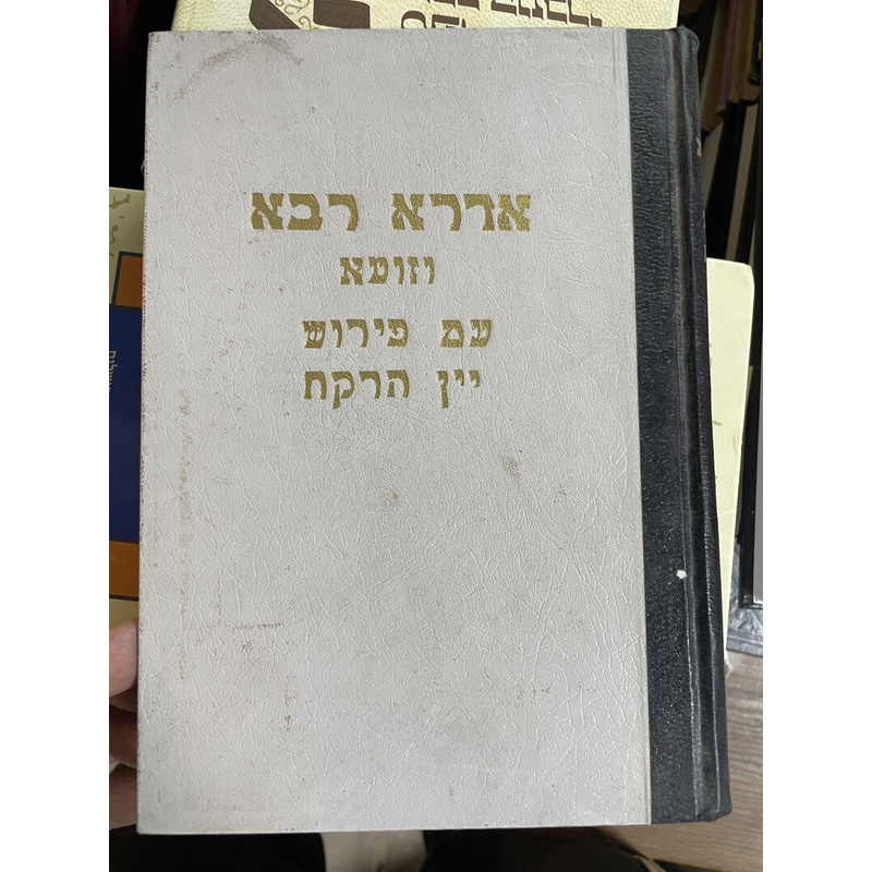 אדרא רבא וזוטא