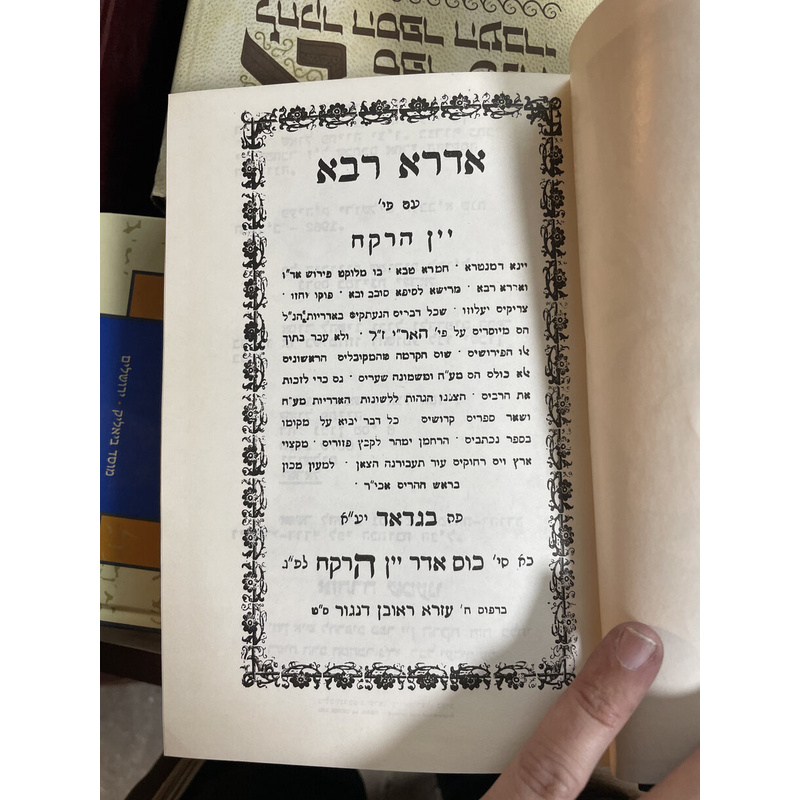 אדרא רבא וזוטא