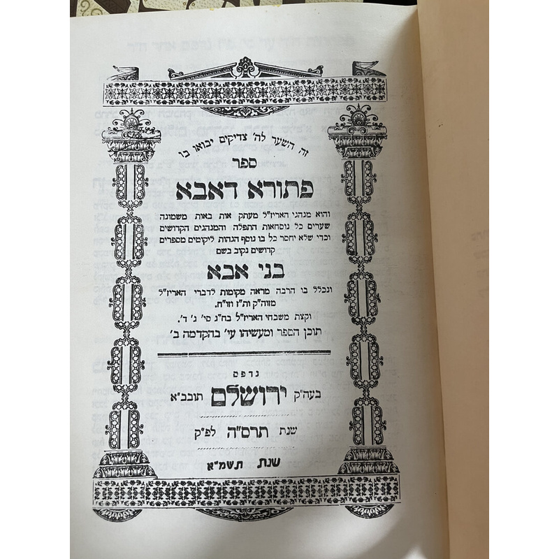 פתורא דאבא מנהגי האר&quot;י