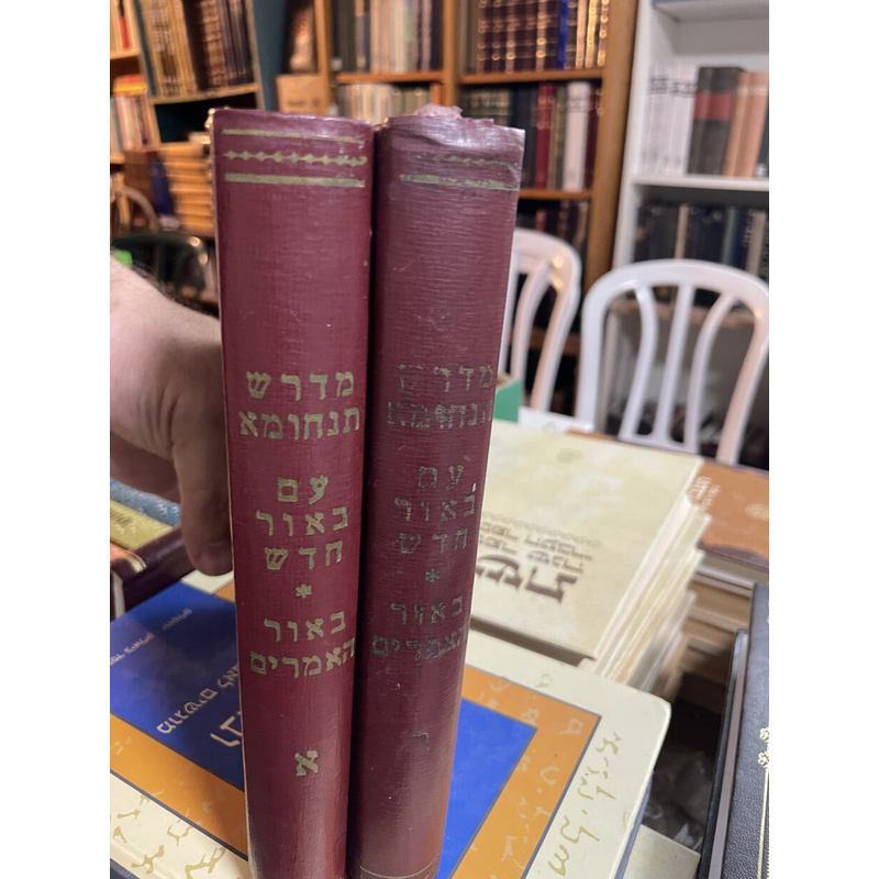 מדרש תנחומא - סט