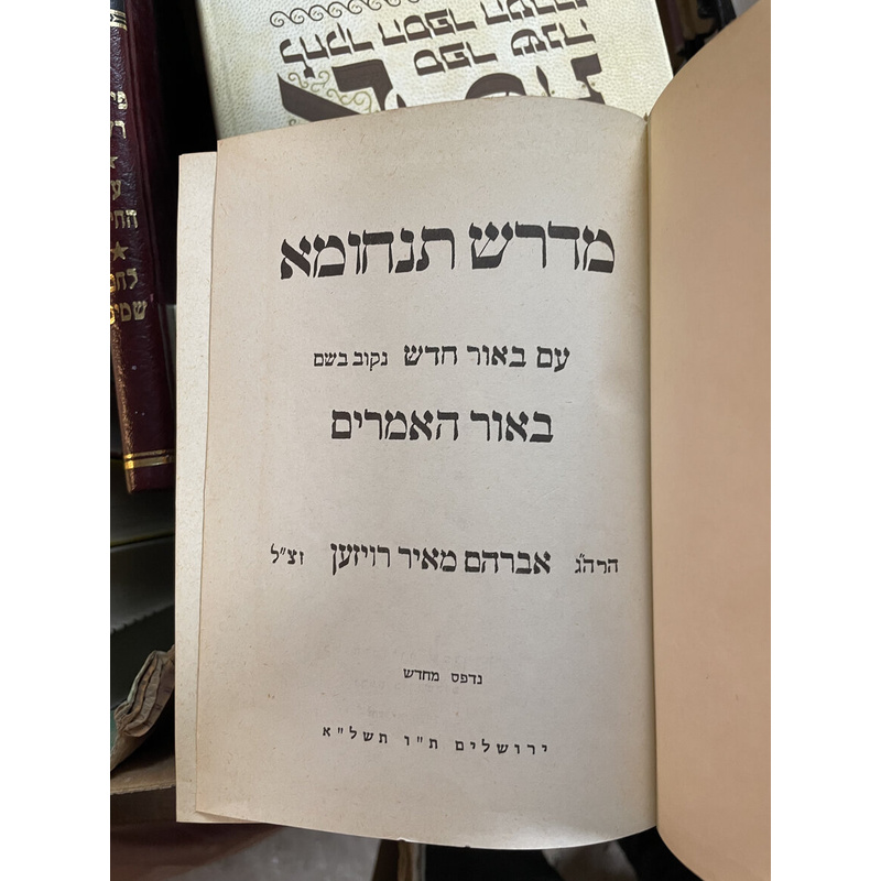 מדרש תנחומא - סט