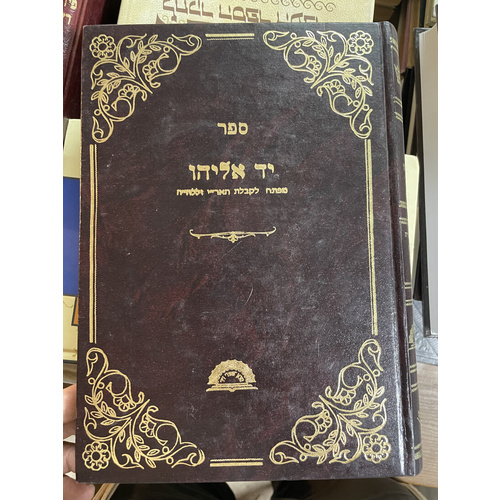 יד אליהו - מפתח לקבלת האר"י