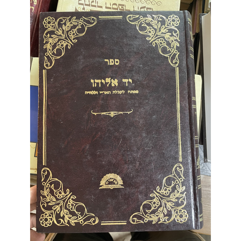 יד אליהו - מפתח לקבלת האר&quot;י