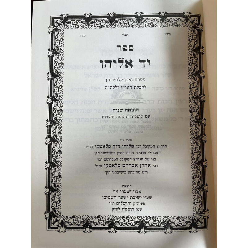 יד אליהו - מפתח לקבלת האר&quot;י