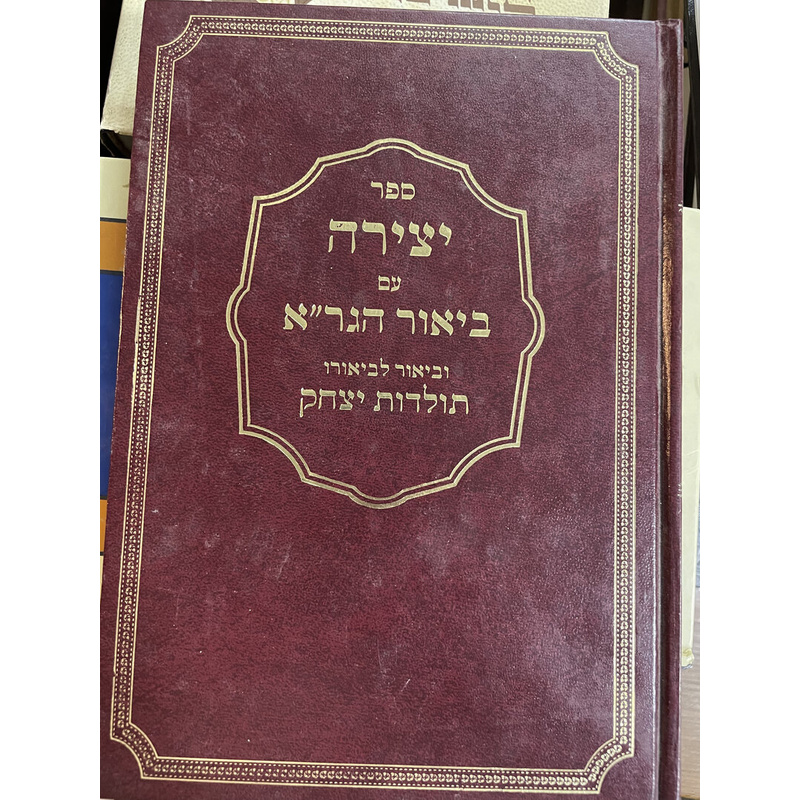 ספר יצירה עם ביאור הגר&quot;א