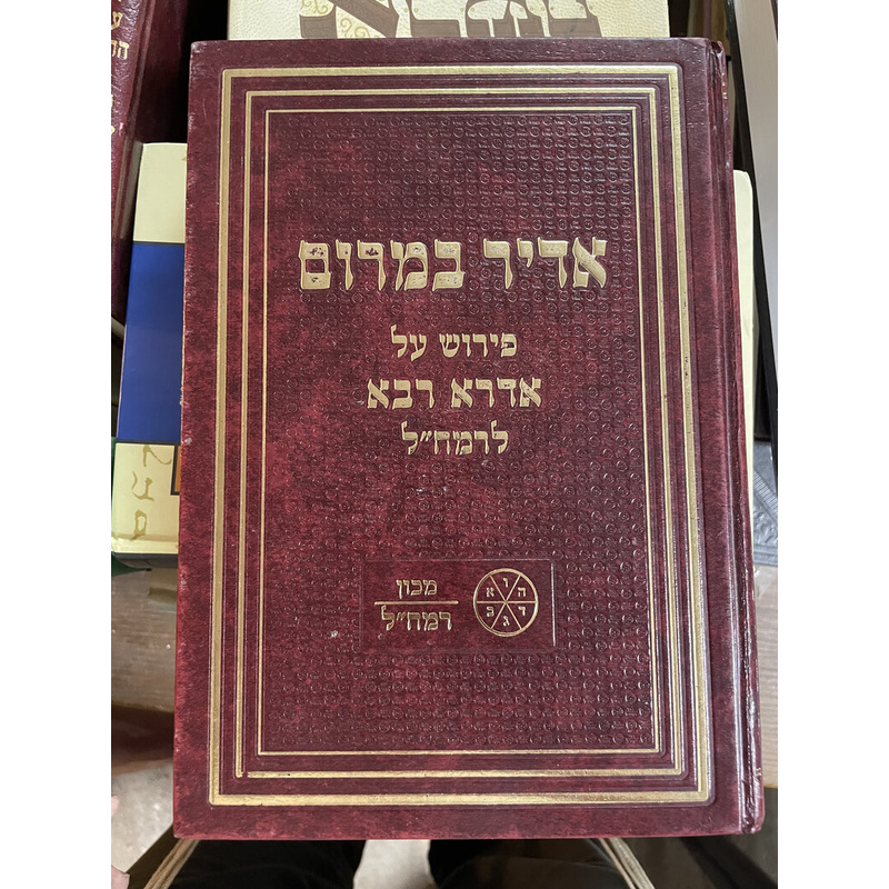 אדיר במרום - מכון רמח&quot;ל