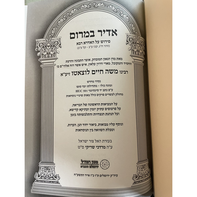 אדיר במרום - מכון רמח&quot;ל