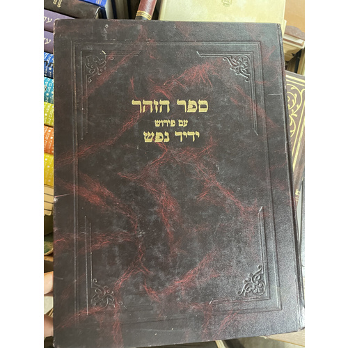 ספר הזהר עם פירוש ידיד נפש