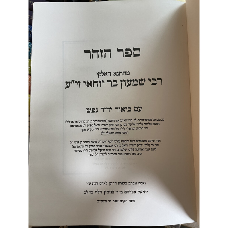 ספר הזהר עם פירוש ידיד נפש