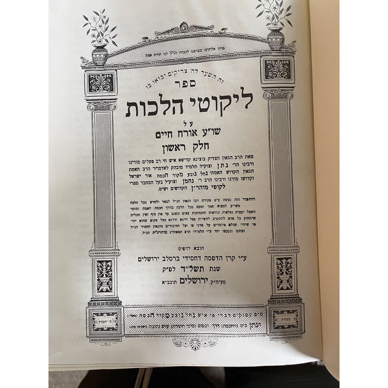 ליקוטי הלכות - ב כרכים