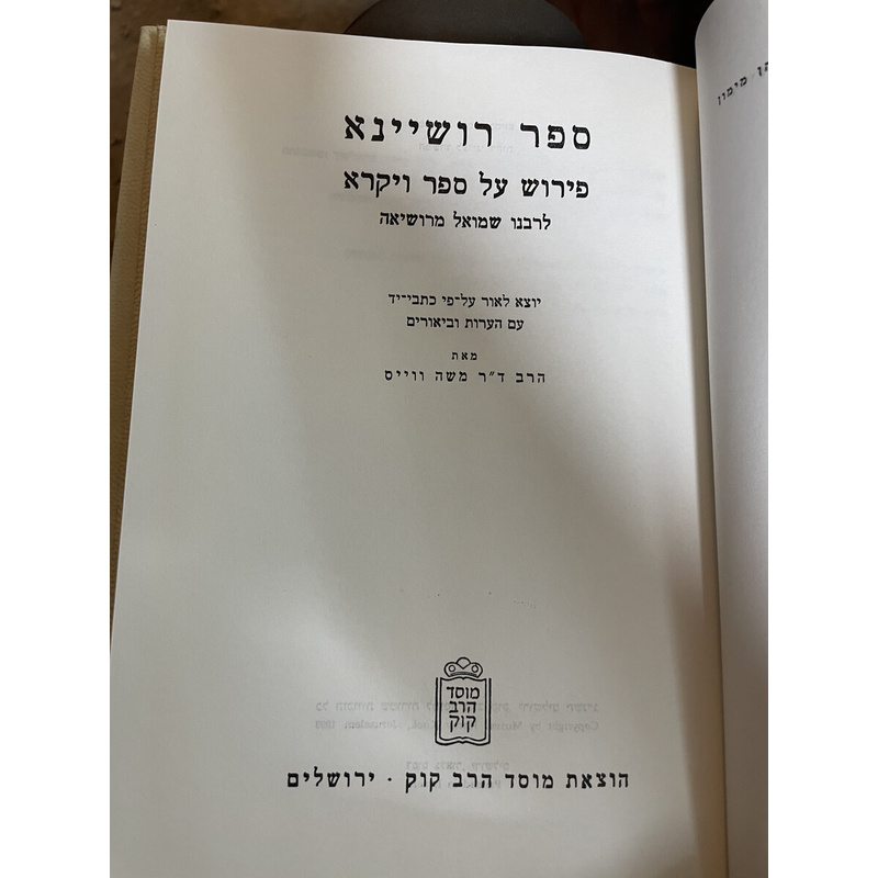 ספר רושיינא פירוש על ספר ויקרא, במדבר ודברים (ב כרכים)