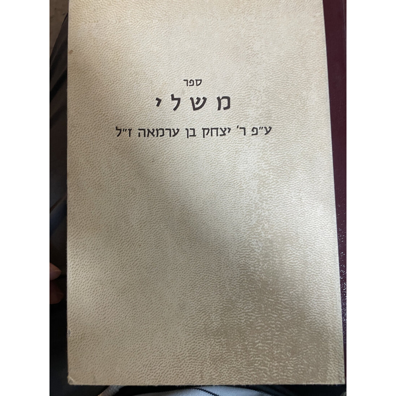 ספר משלי עם פירוש י&#039; יצחק בן עראמה