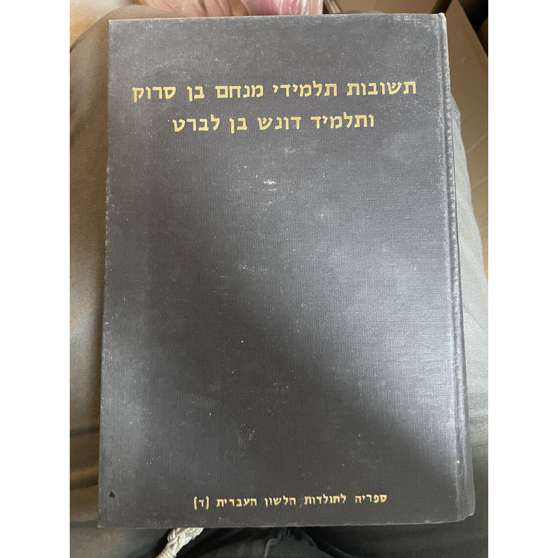 תשובות תלמידי מנחם בן סרוק ותלמיד דונש בן לברט