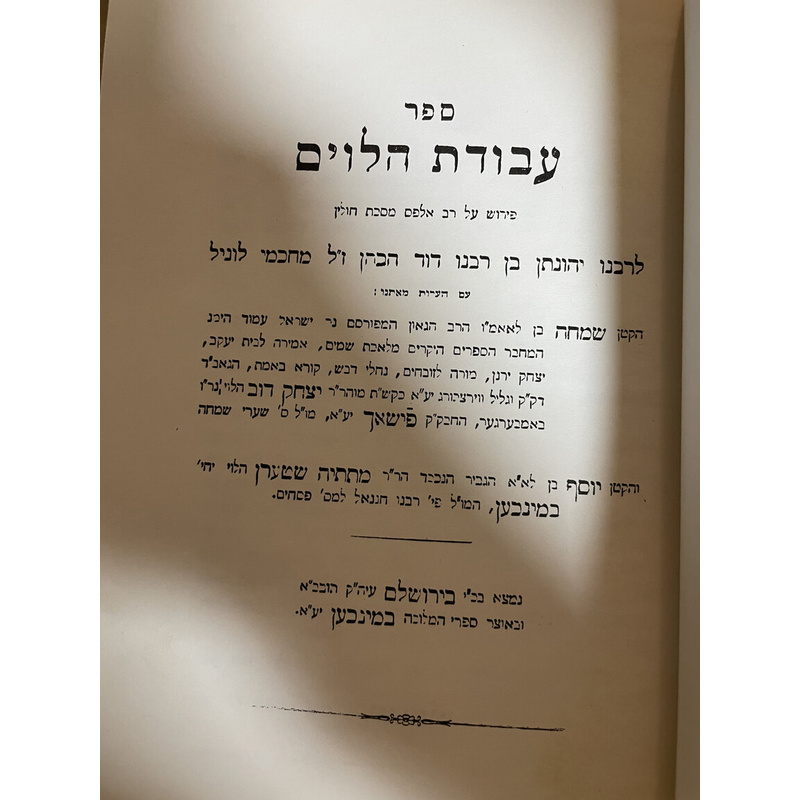 עבודת הלוים