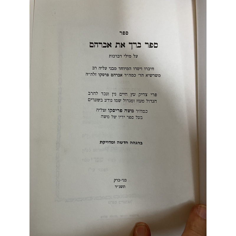 שני ספרים - ברך את אברהם על ברכות ולקט יושר
