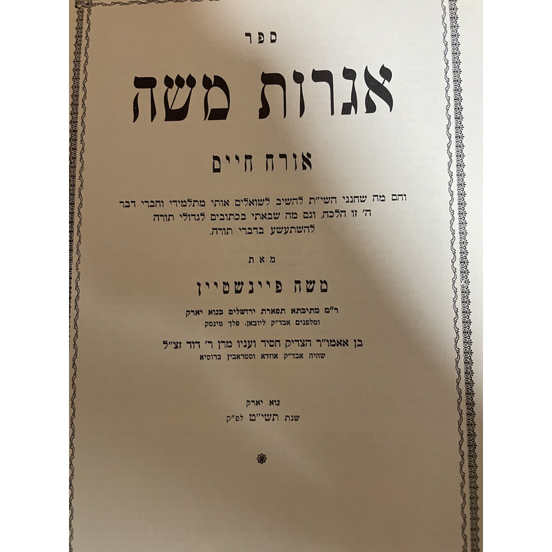 אגרות משה - סט