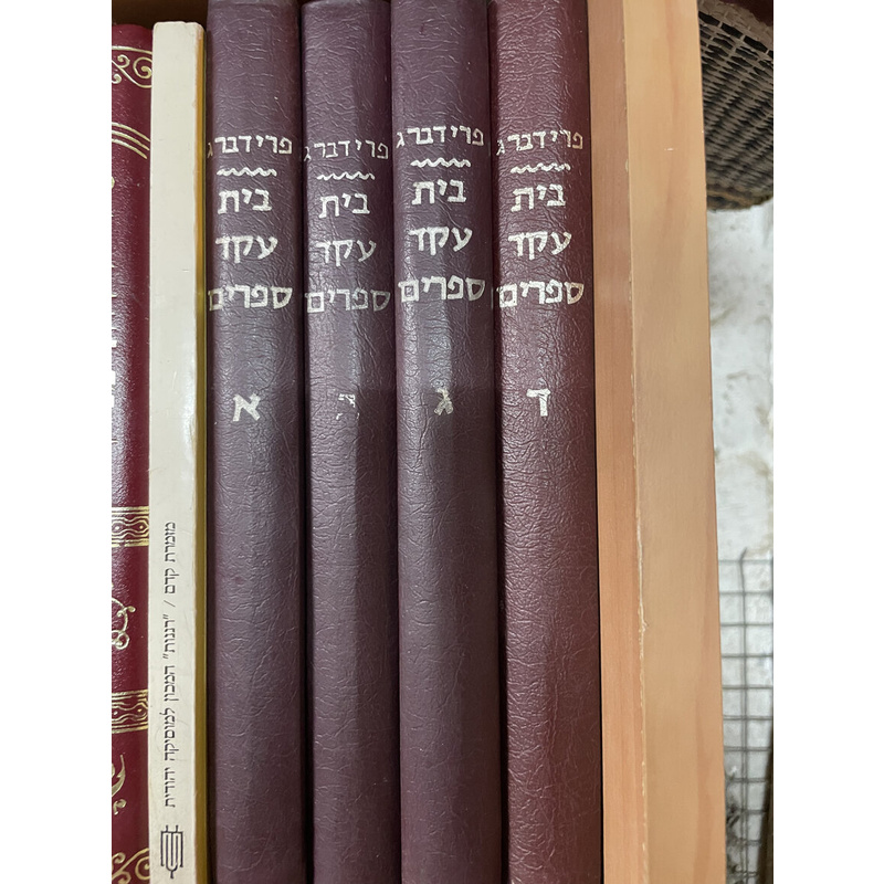 בית עקד ספרים - סט