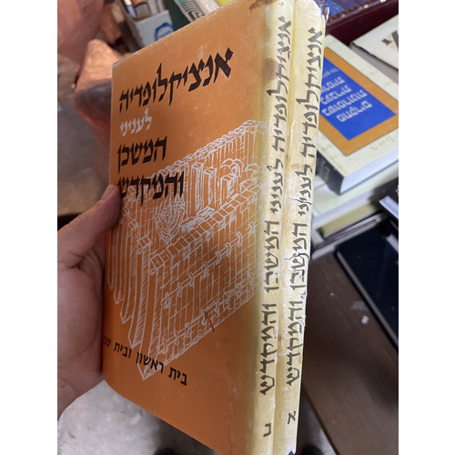 אנציקלופדיה לעניני המשכן והמקדש - ב כרכים