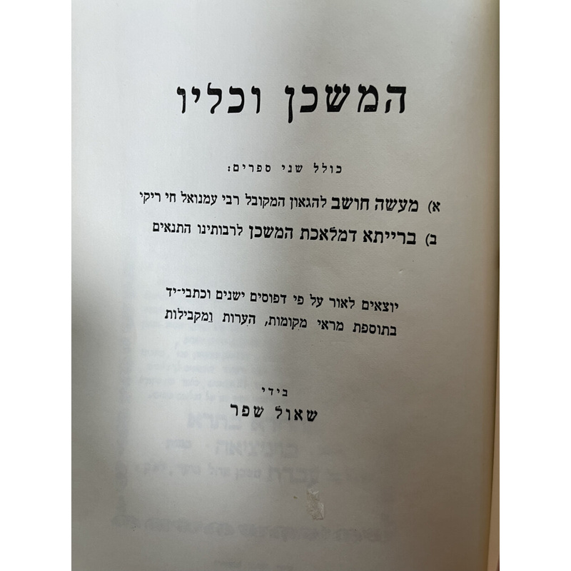 אנציקלופדיה לעניני המשכן והמקדש - ב כרכים