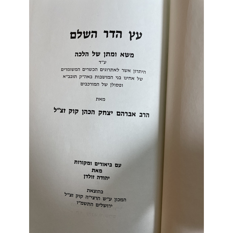 עץ הדר השלם