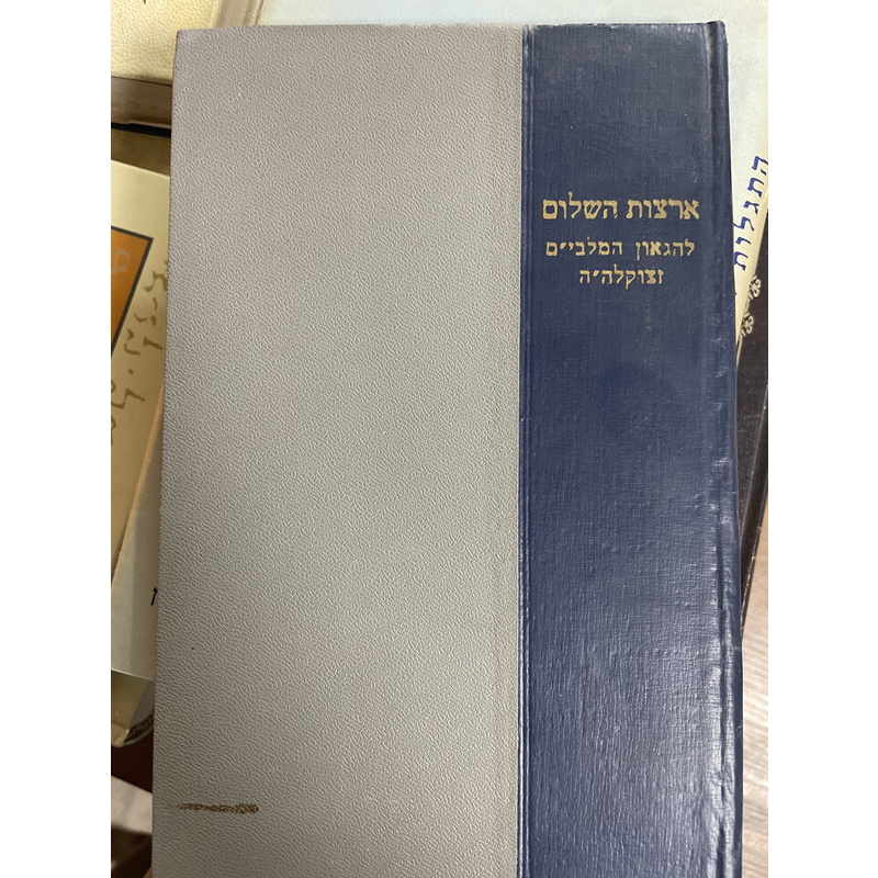 ארצות השלום להגאון המלבי&quot;ם