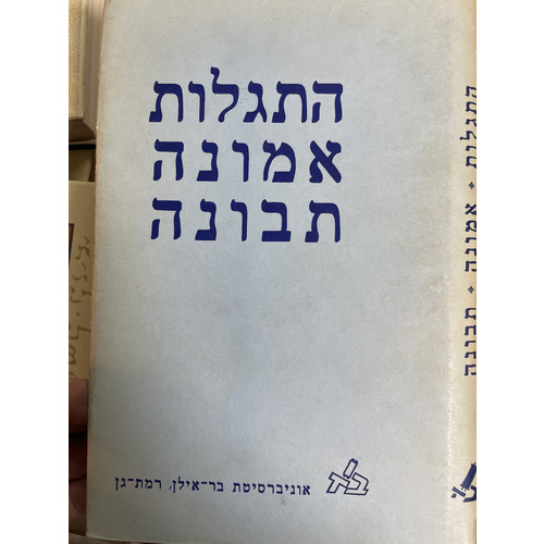 התגלות אמונה תבונה