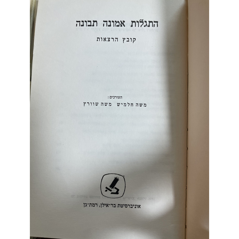 התגלות אמונה תבונה