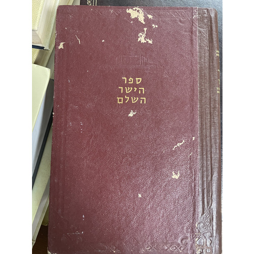 ספר הישר השלם - דרשות על החומש