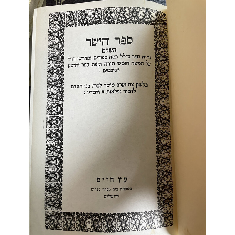 ספר הישר השלם - דרשות על החומש