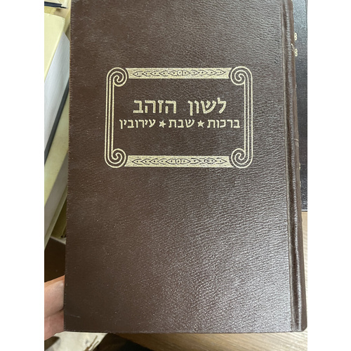 לשון הזהב - ברכות שבת עירובין