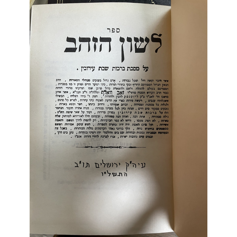לשון הזהב - ברכות שבת עירובין