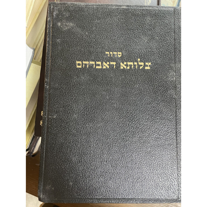 צלותא דאברהם - חלק א
