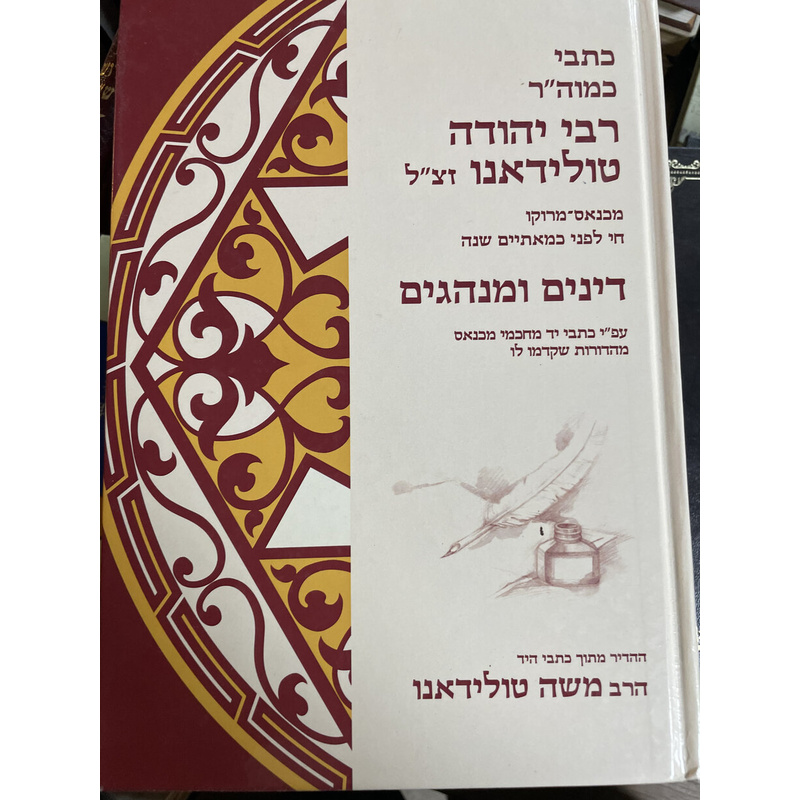 כתבי רבי יהודה טולידאנו - דינים ומנהגים