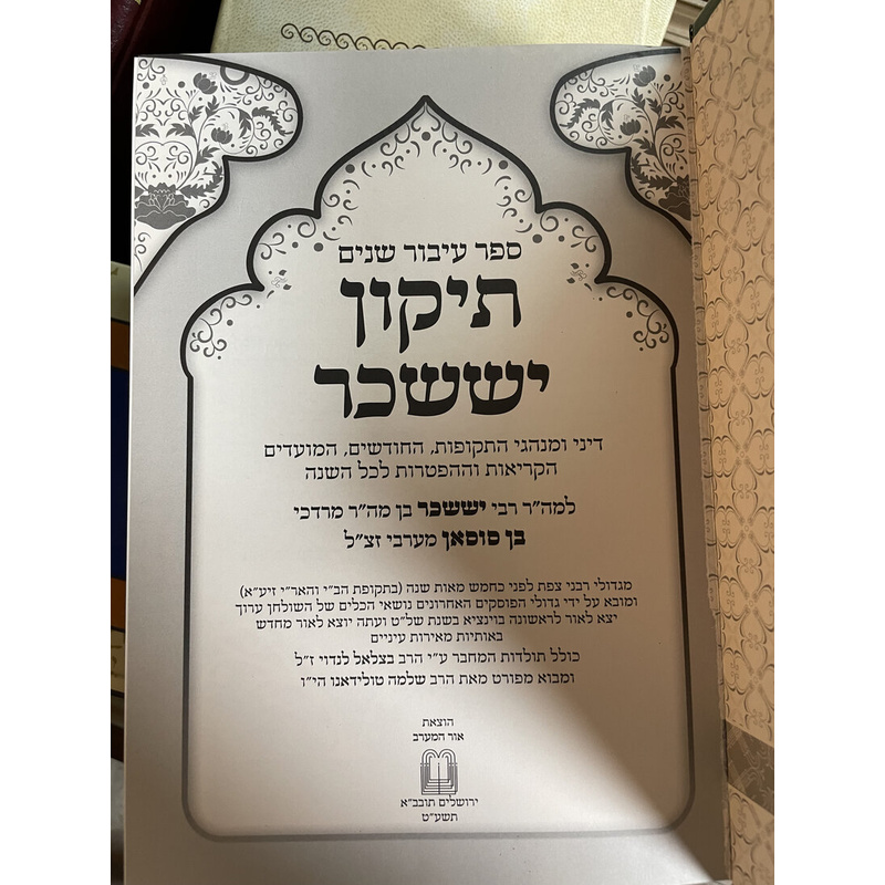 ספר עיבור שנים תיקון יששכר