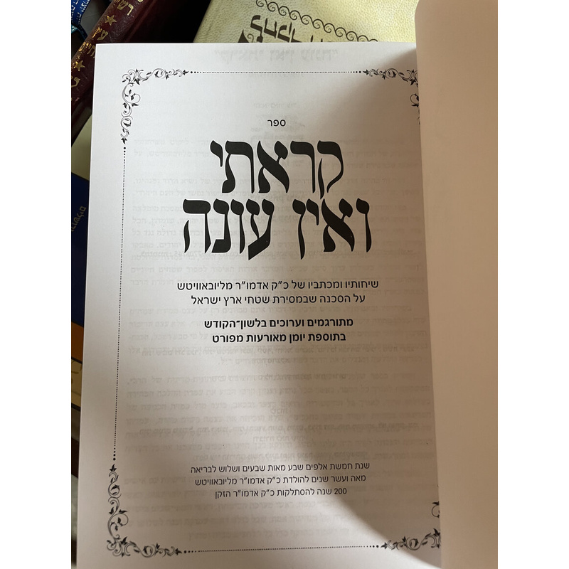 קראתי ואין עונה