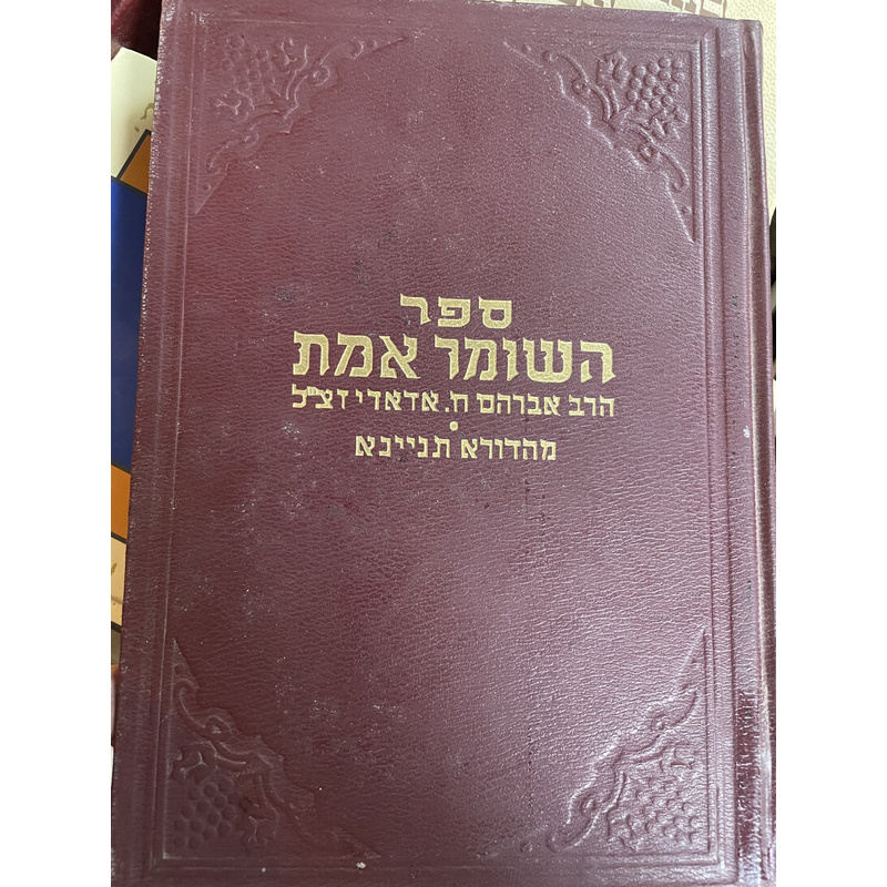השומר אמת