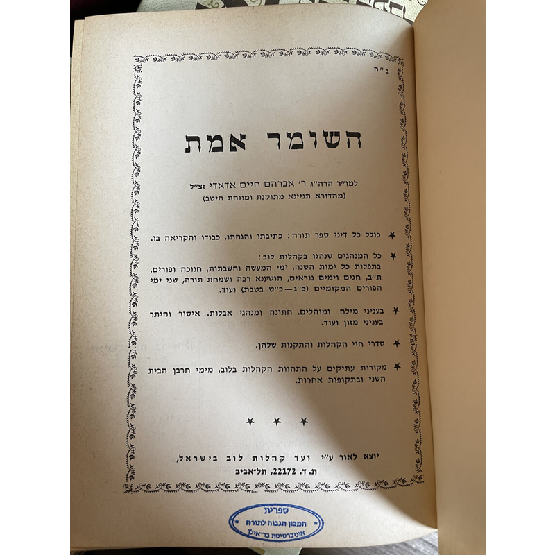 השומר אמת
