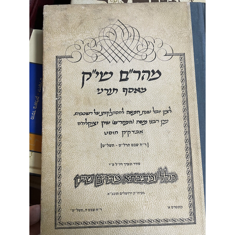 מהר&quot;ם שי&quot;ק מאסף תורני