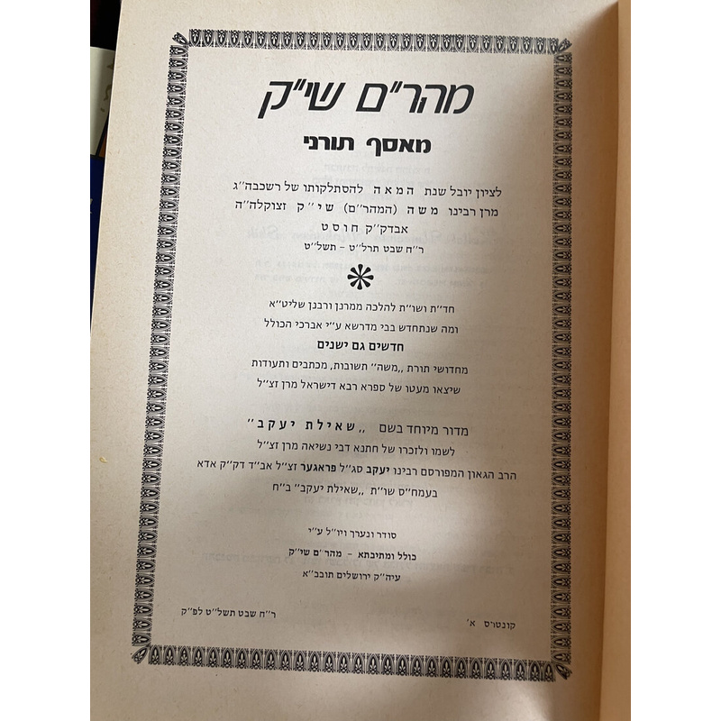 מהר&quot;ם שי&quot;ק מאסף תורני